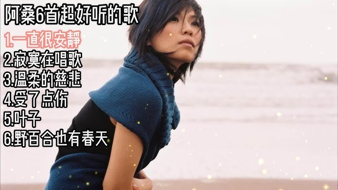 阿桑 (A Sang)