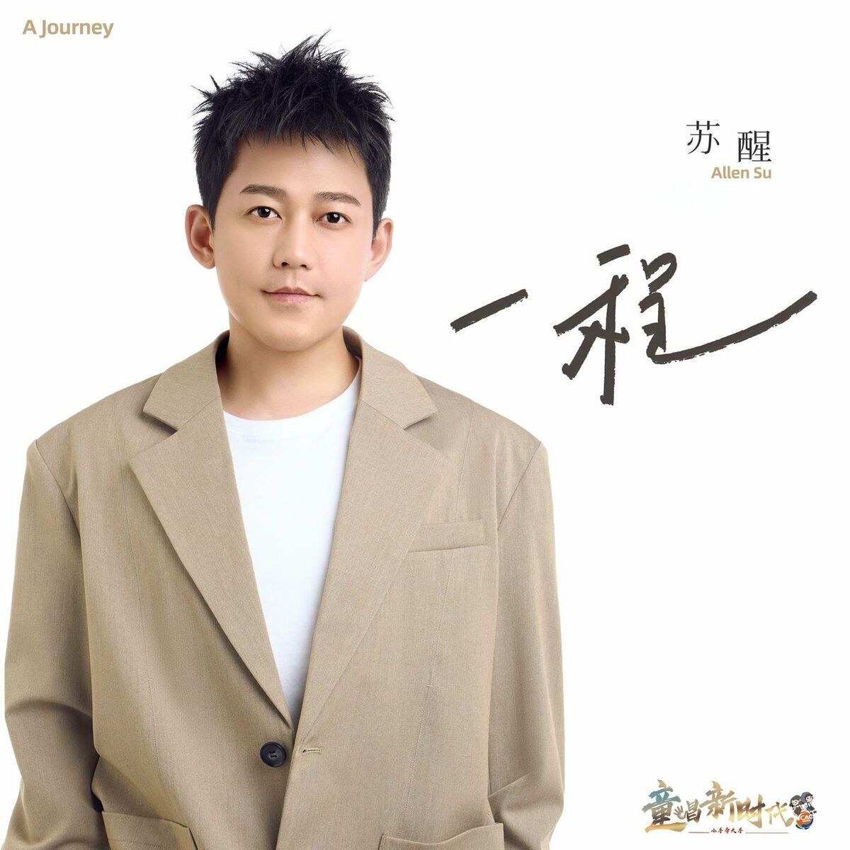 Allen Su / Tô Tỉnh