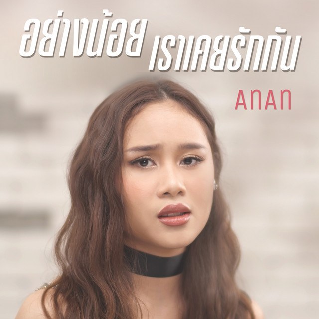 AnAn (อันอัน)