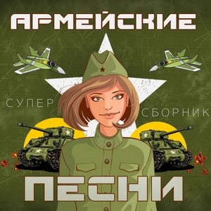 армейские песни
