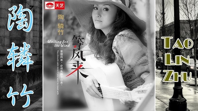 Đào Lân Trúc (陶辚竹)