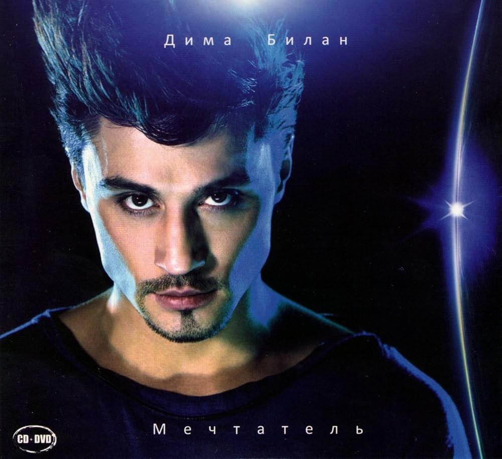 Dima Bilan - Дима Билан