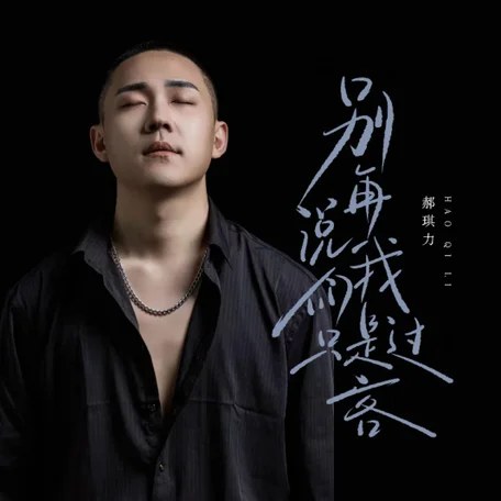 郝琪力(Hác Kì Lực)