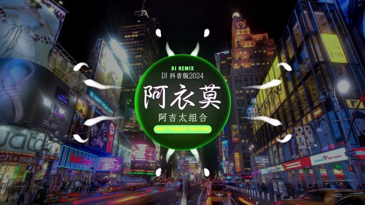 Hot Douyin (阿吉太组合)