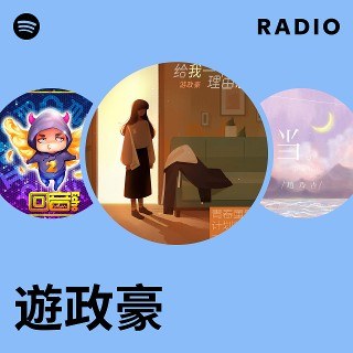 遊政豪