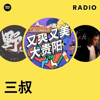 三叔