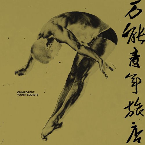 万能青年