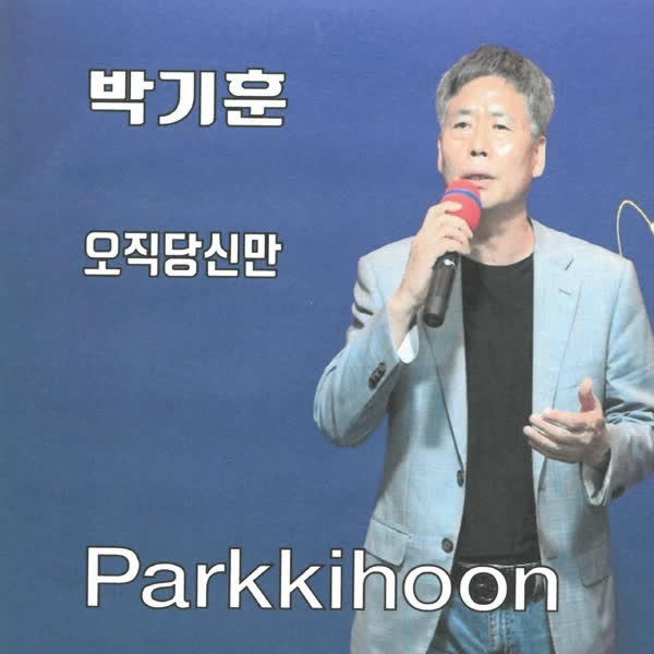 박기훈