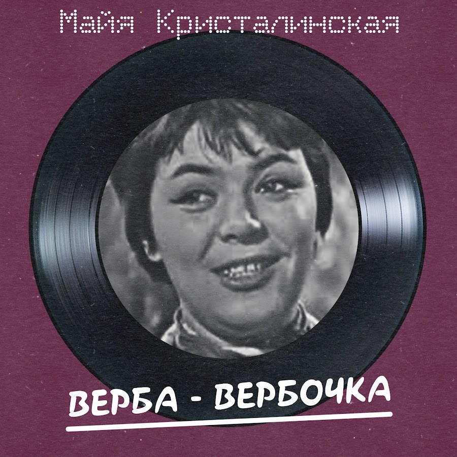 Майя Кристалинская