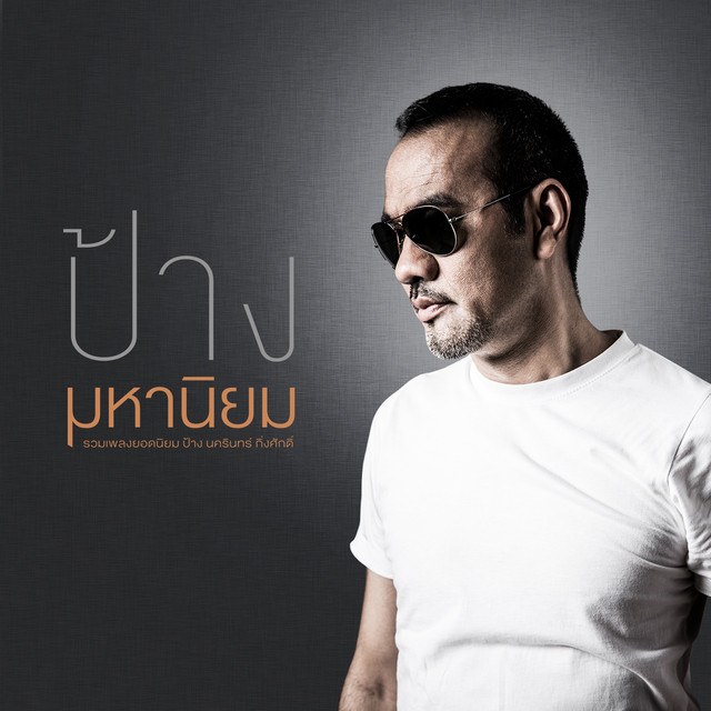 ป้าง นครินทร์