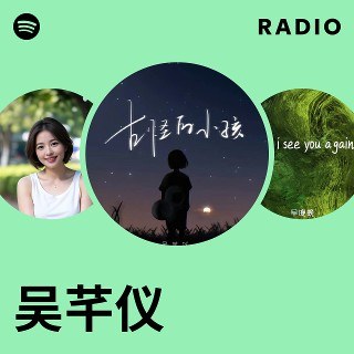 吴芊仪