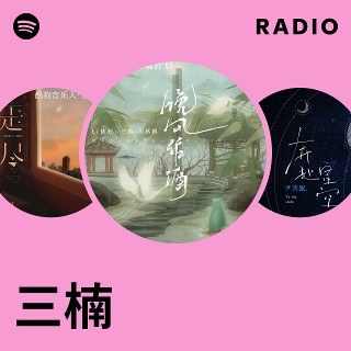 三楠