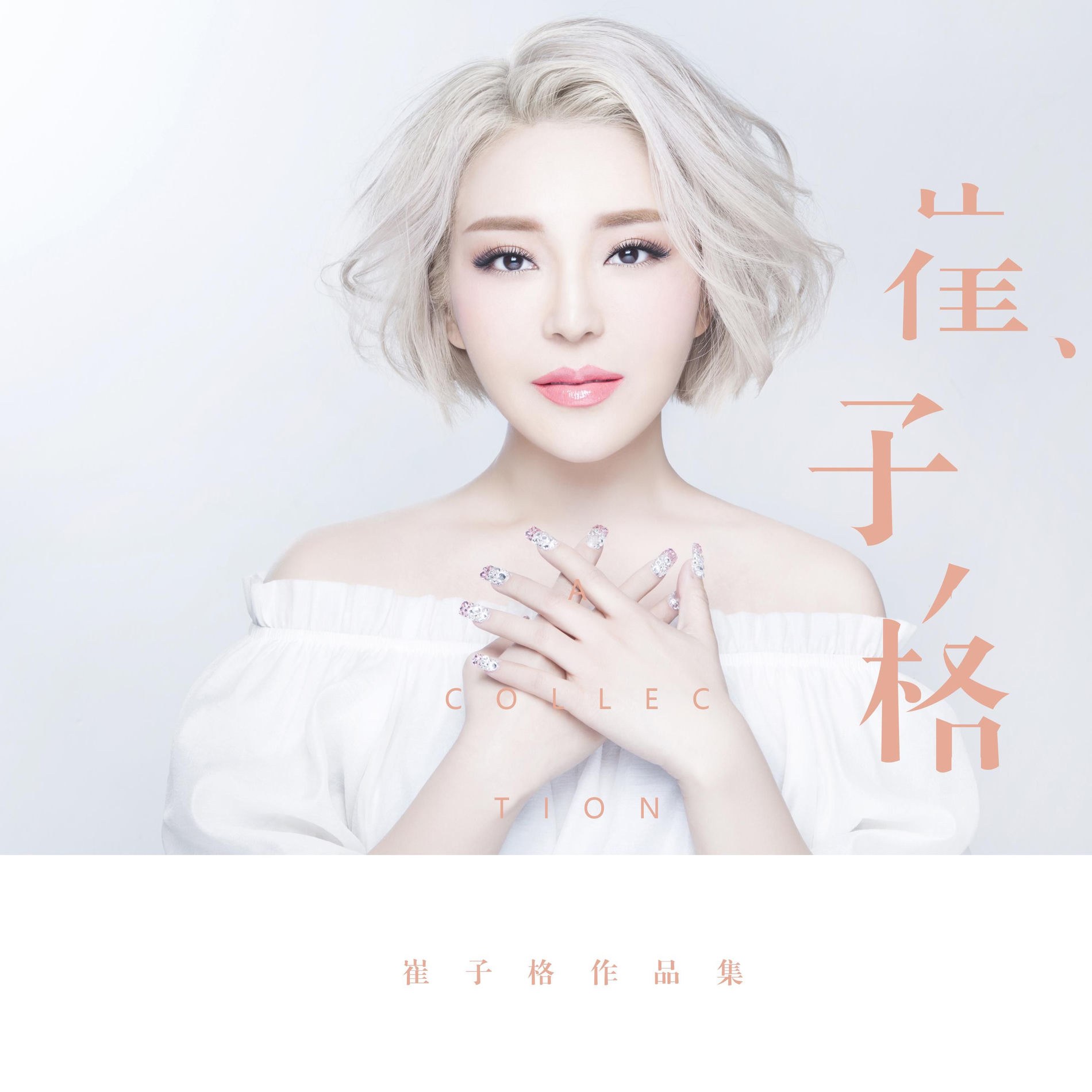 崔子格