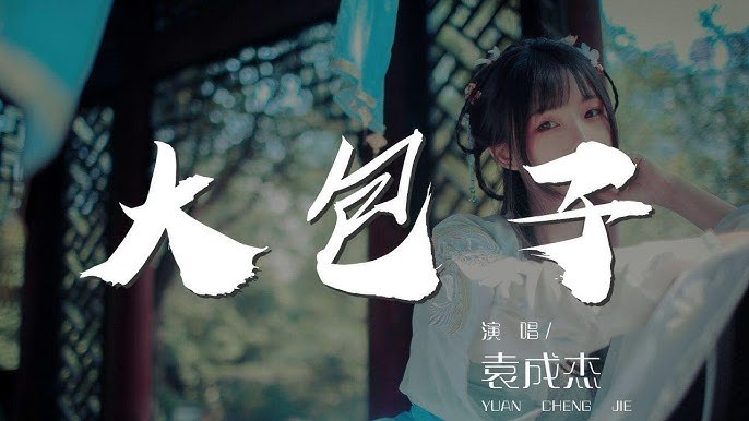 大包子