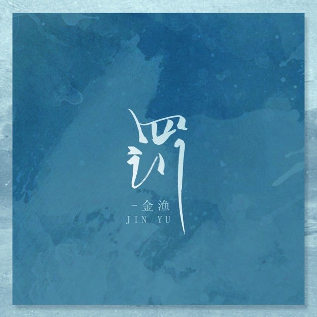 Kim Ngư (金渔) Jin Yu