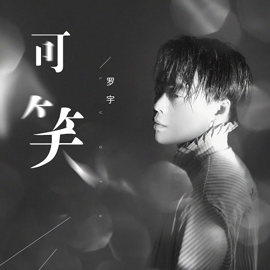 Lạc Vũ (罗宇)