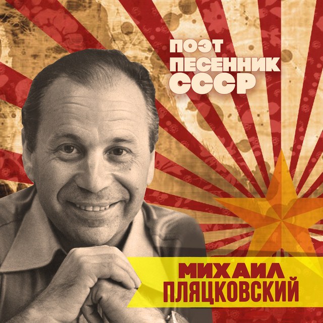 М.Пляцковский