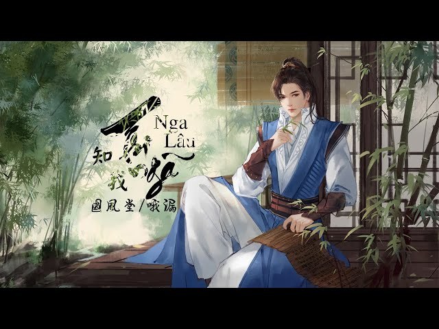 Nga Lâu (哦漏)