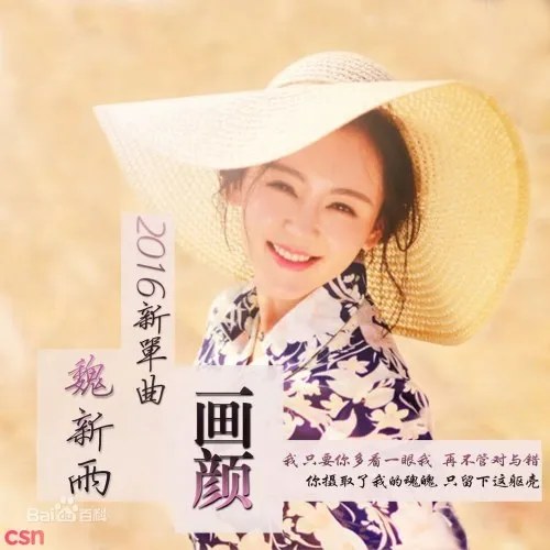 Ngụy Tân Vũ ( 魏新雨)