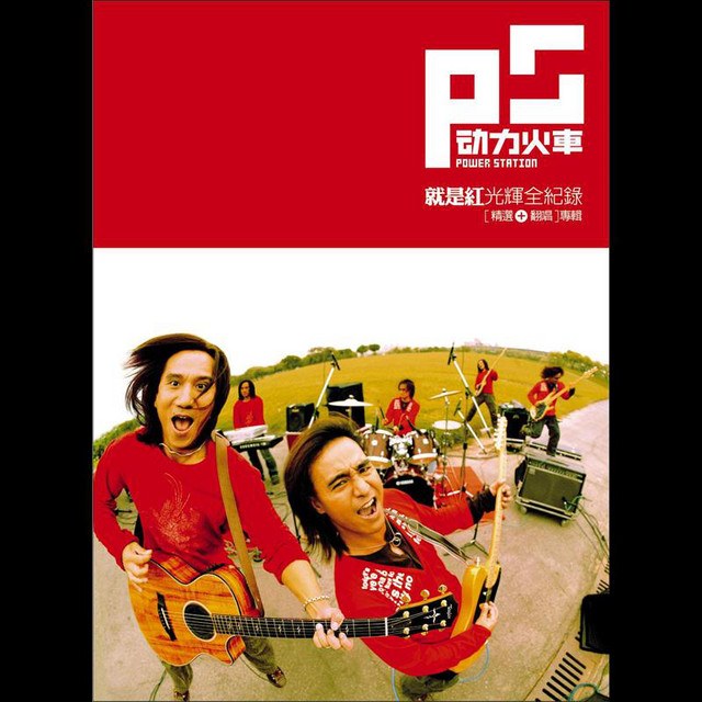 Power Station (动力火车)