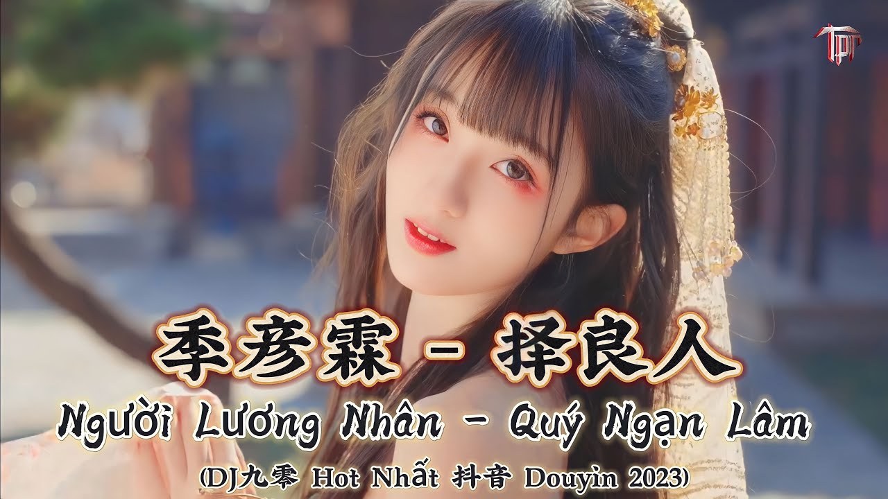 Quý Ngạn Lâm (季彦霖)