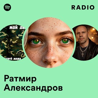 Ратмир Александров