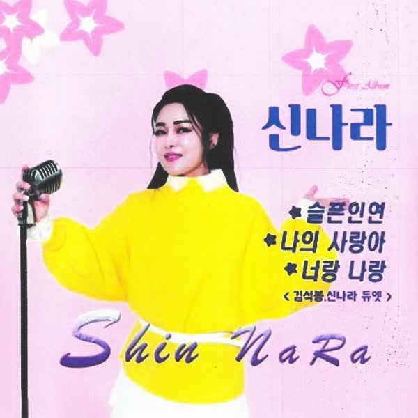 Shin Nara