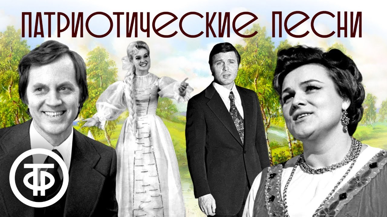 Советские патриотические песни