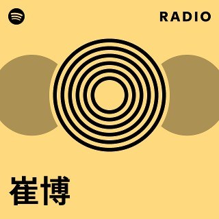 Thôi Bác (崔博)
