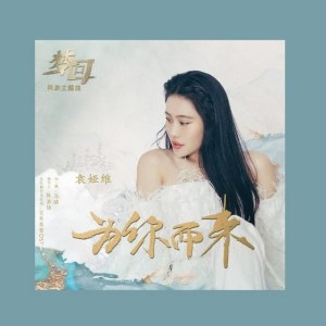 Viên Á Duy (袁娅维)