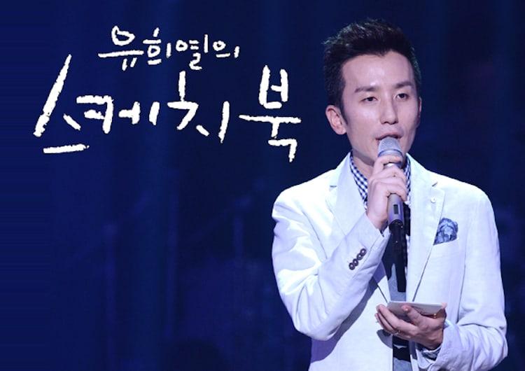 Yoo Hee Yeol