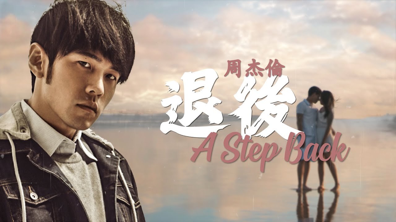 退后 (A Step Back)