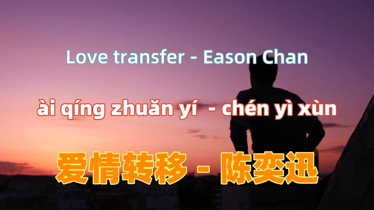 Ai qing zhuan yi (愛情轉移)