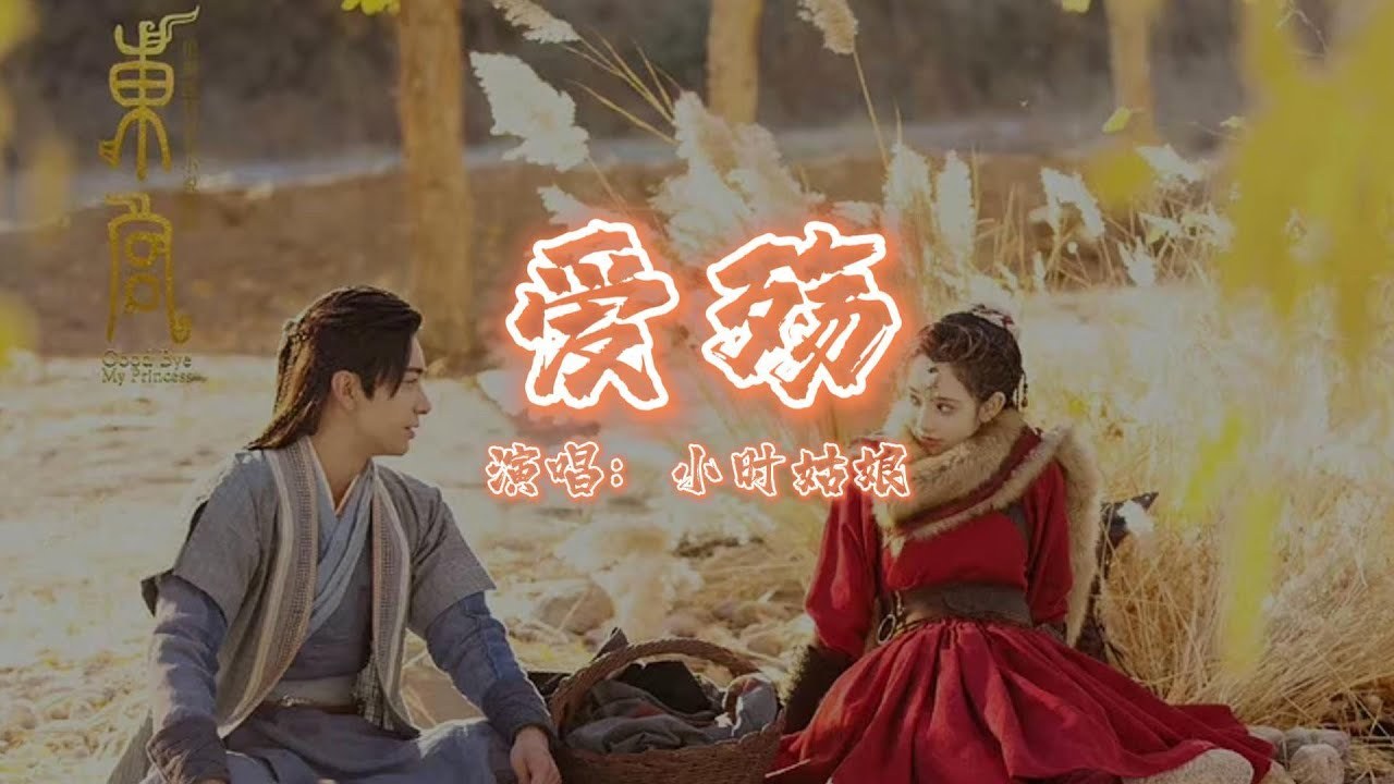 Ái Thương (Đông Cung OST - 爱殇 - 东宫 OST)