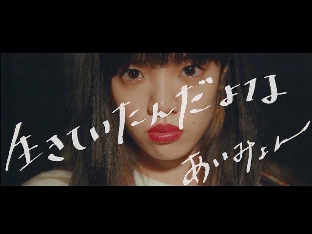 Aimyon - Ikite Itanda Yo Na 生きていたんだよな