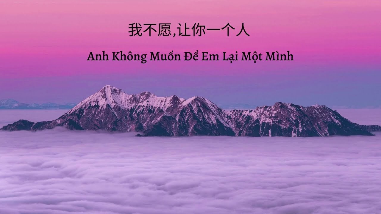 Anh không muốn bỏ mặc em một mình - 我不愿让你一个人 一个人