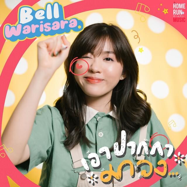 Ao Pakka Ma Wong ( Give Me A Pen - เอาปากกามาวง)