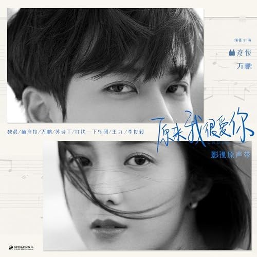 As I Believe (Hóa Ra Em Rất Yêu Anh OST - 原来我很爱你 OST)