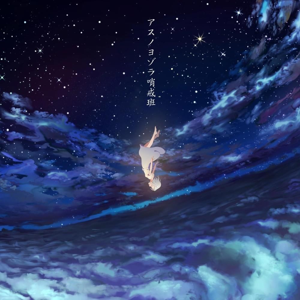Asu no yozora shoukaihan