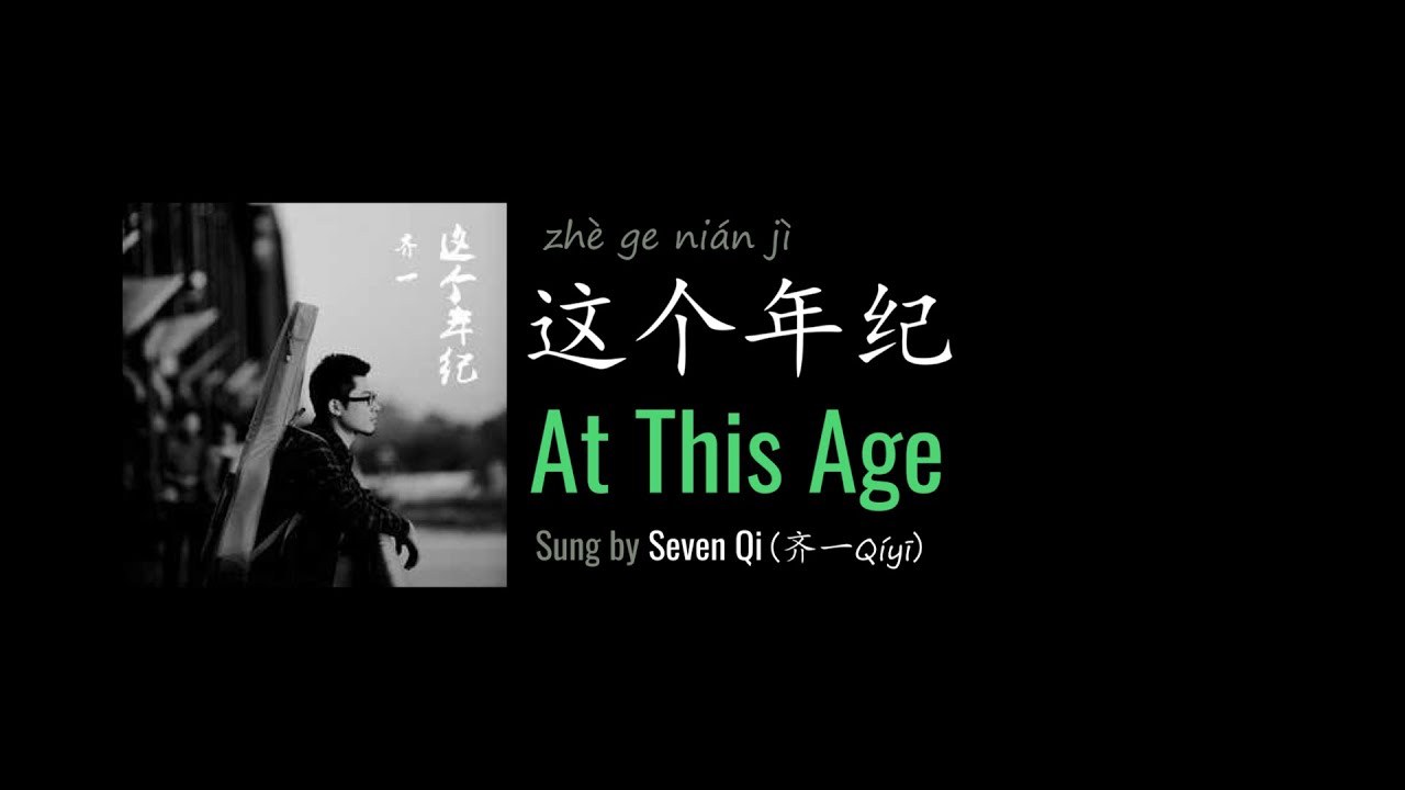 这个年纪 (At this age)
