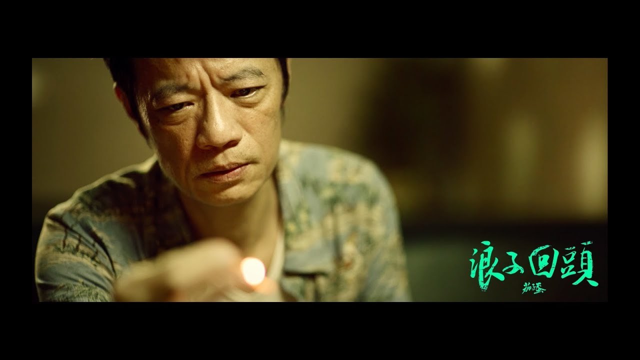 浪子回頭 (Back Here Again)
