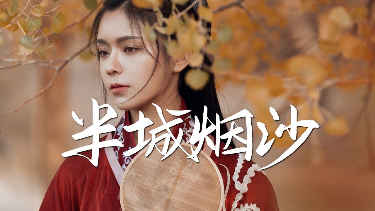 Ban Cheng Yan Sha (半城烟沙)