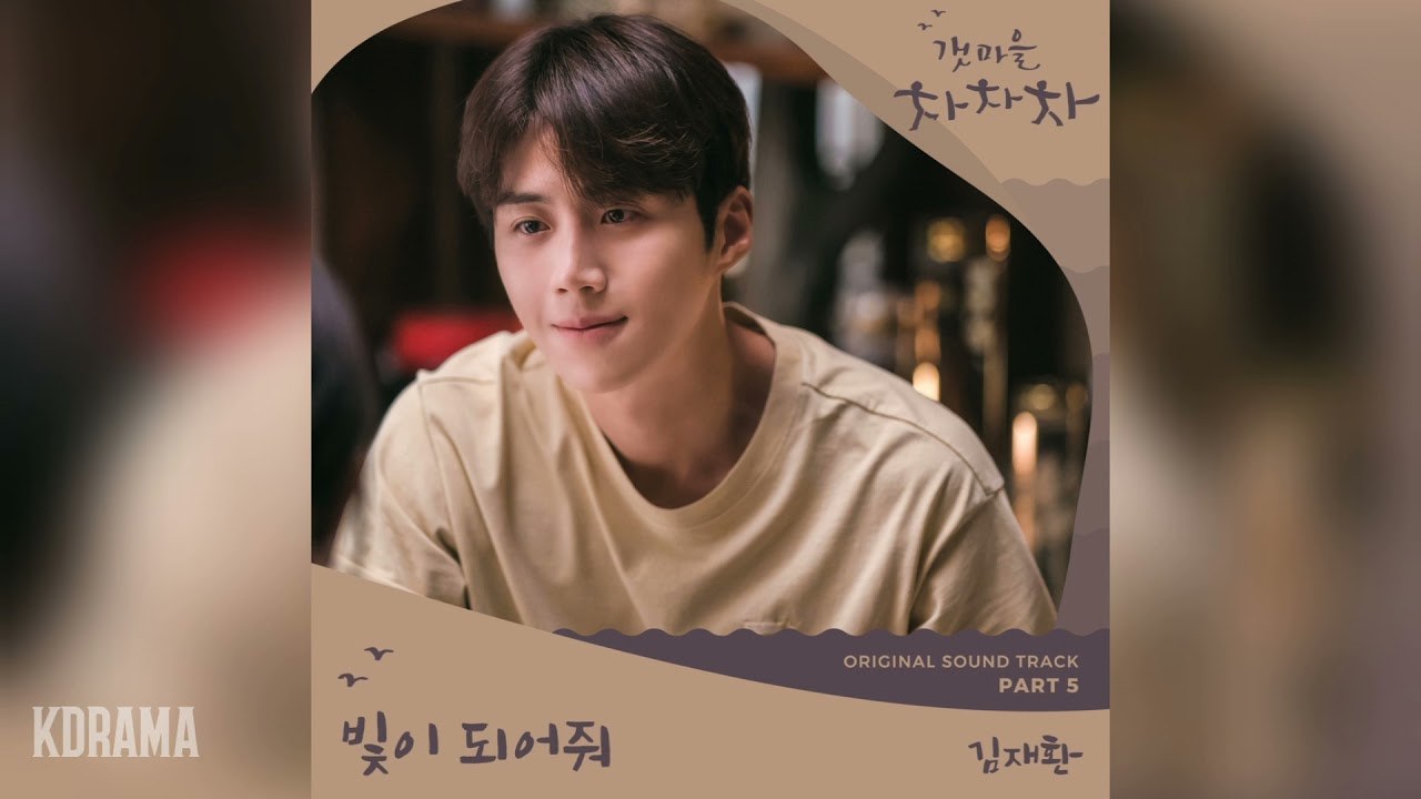 Be The Light (Hometown Cha-Cha-Cha OST - 빛이 되어줘 - 갯마을 차차차 OST)