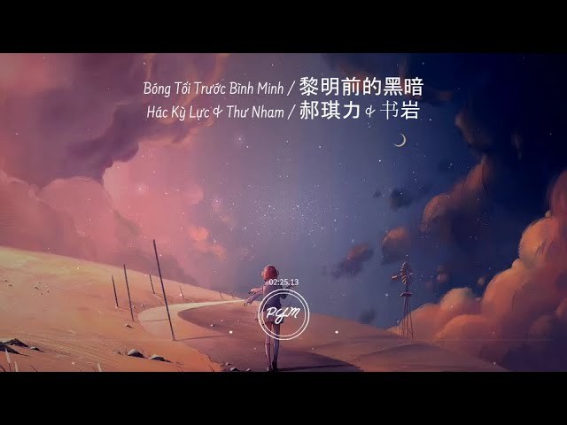 黎明前的黑暗 - Bóng tối trước bình minh