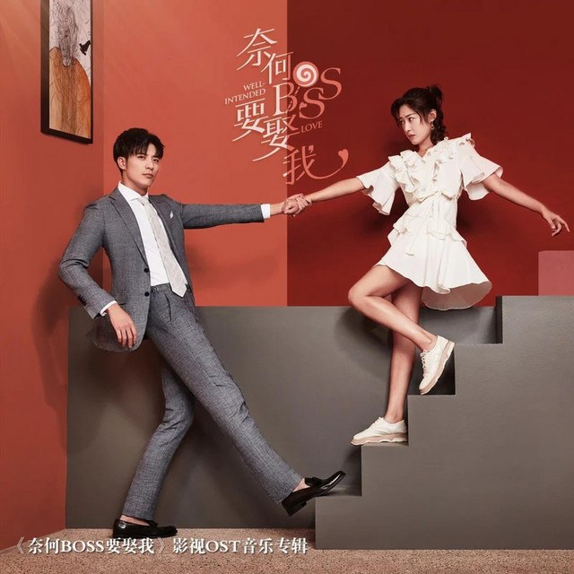 我还是很喜欢你 (奈何BOSS要娶我 - Em vẫn thích anh rất nhiều - Tại sao Boss cưới tôi OST)