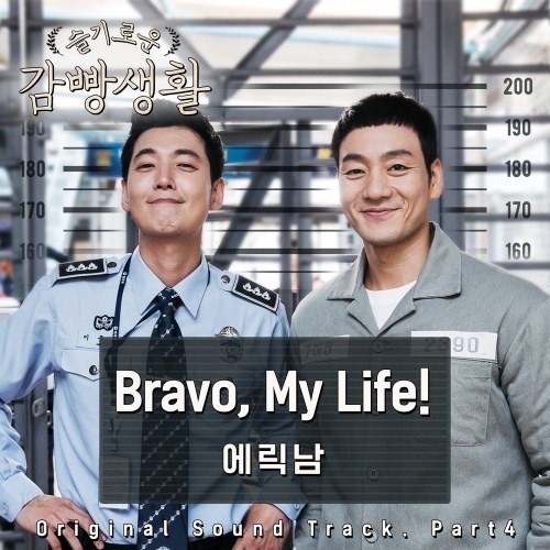 Bravo, My Life! (Prison Playbook OST - 슬기로운 감빵생활 OST)