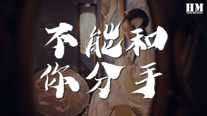 不能和你分手 (Bu neng he ni fen shou)