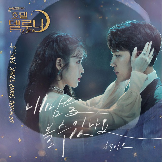 Can You See My Heart (Hotel Del Luna OST)