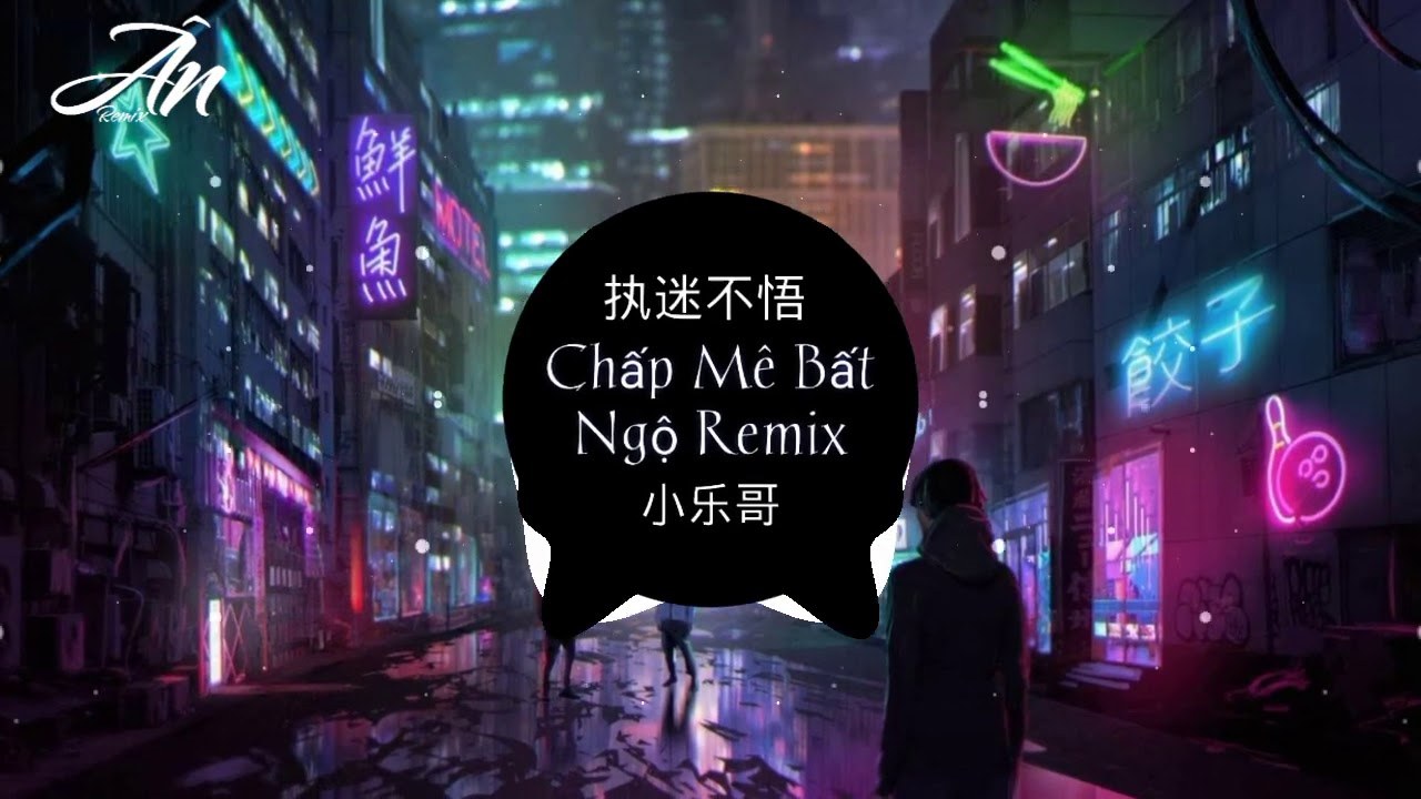 Chấp Mê Bất Ngộ (执迷不悟)