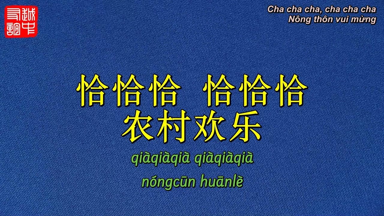 China Cha Cha (中国恰恰)